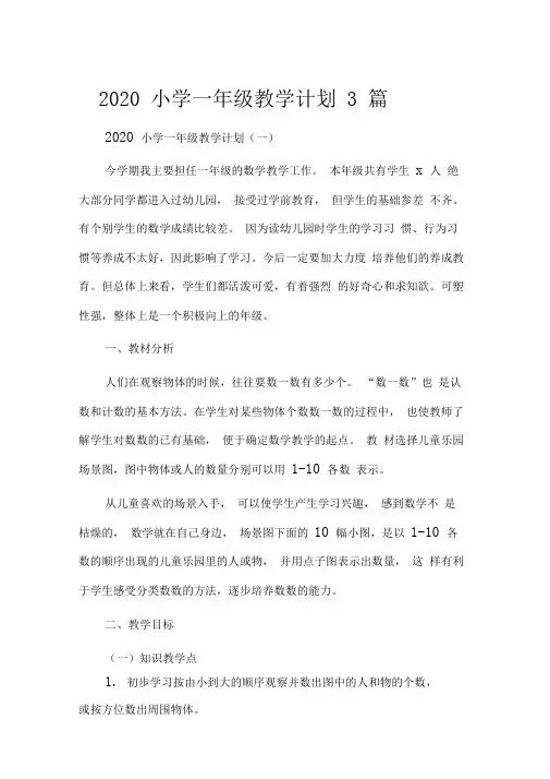 2020小学一年级教学计划3篇