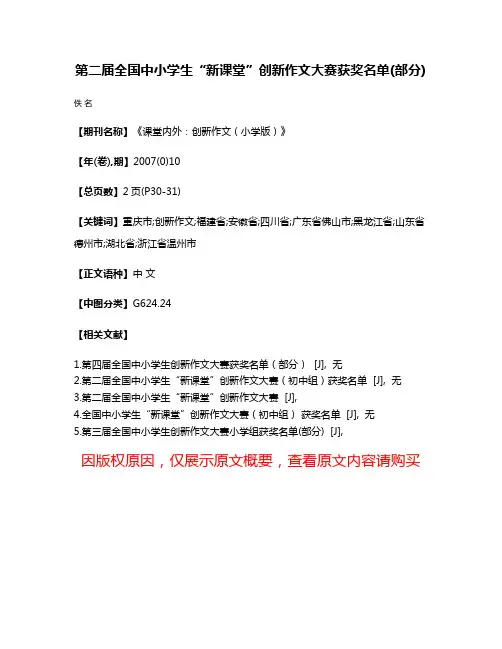 第二届全国中小学生“新课堂”创新作文大赛获奖名单(部分)