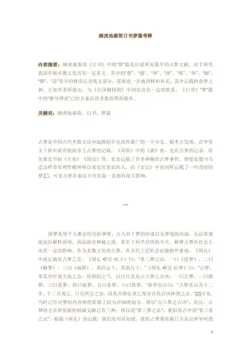 睡虎地秦简日书梦篇考释