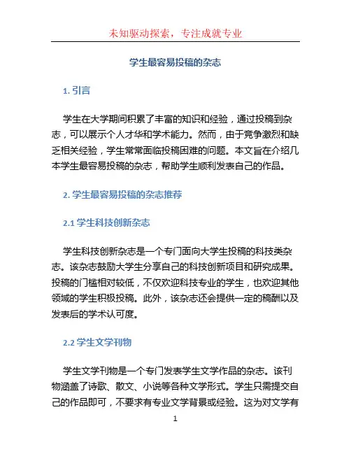 学生最容易投稿的杂志