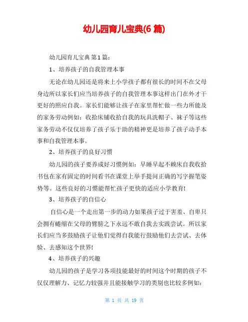 幼儿园育儿宝典(6篇)