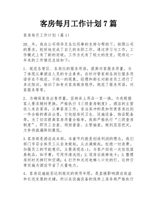 客房每月工作计划7篇