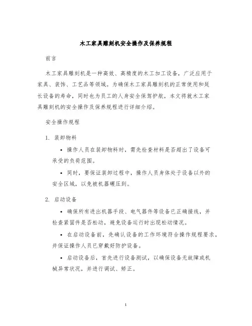 木工家具雕刻机安全操作及保养规程