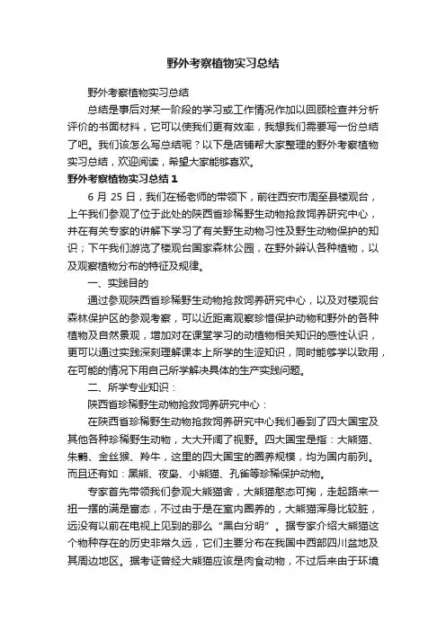 野外考察植物实习总结