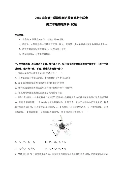 浙江省杭州市八校联盟2018-2019学年高二上学期期中考试物理试题(含答案)