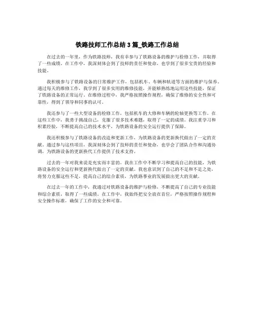 铁路技师工作总结3篇_铁路工作总结