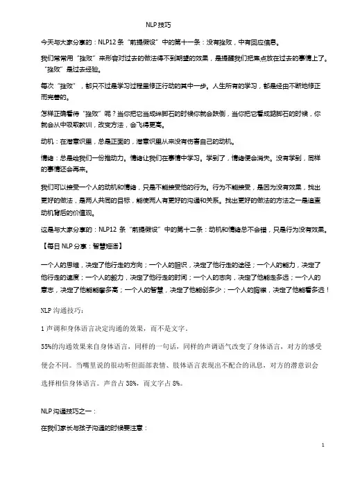 NLP沟通技巧