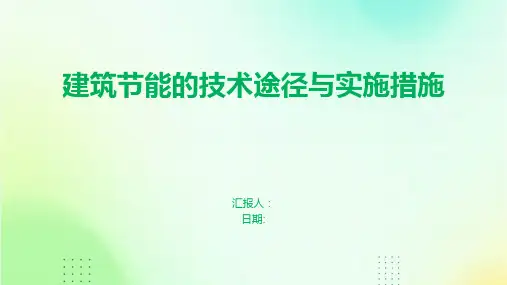 建筑节能的技术途径与实施措施