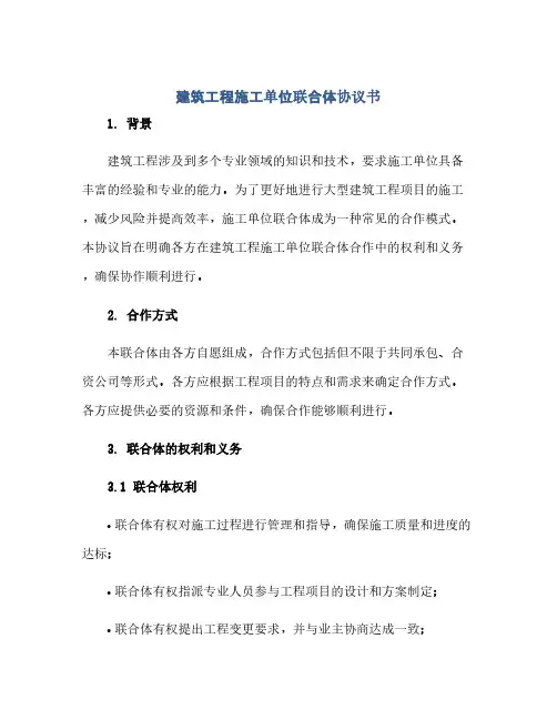 建筑工程施工单位联合体协议书