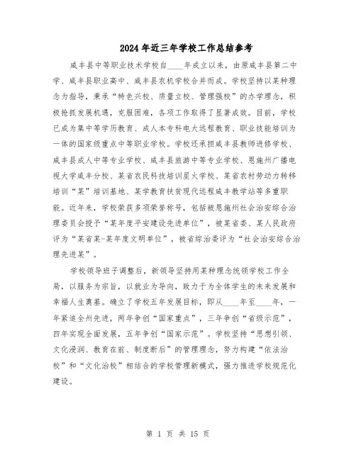 2024年近三年学校工作总结参考（5篇）