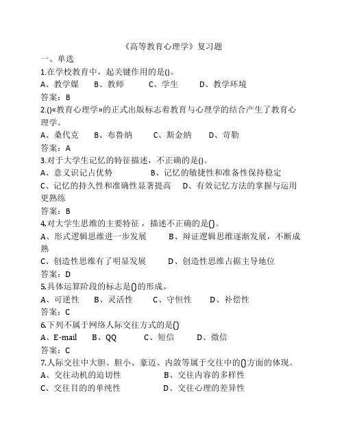 高等教育心理学复习题