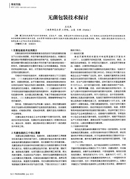 无菌包装技术探讨