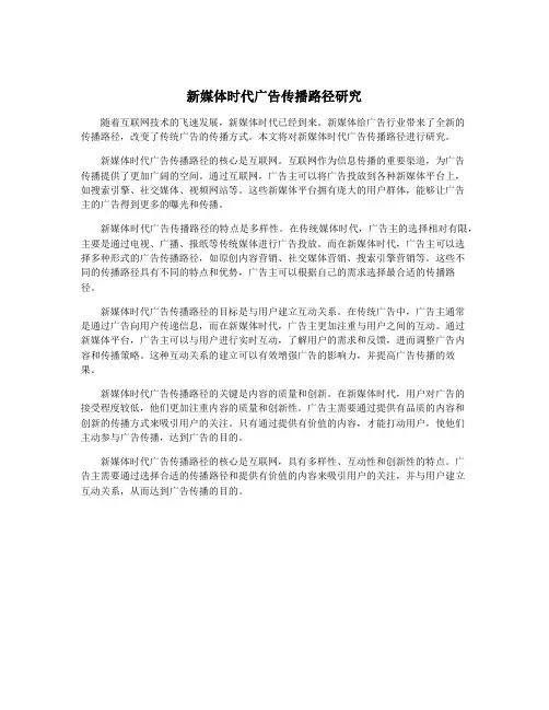 新媒体时代广告传播路径研究