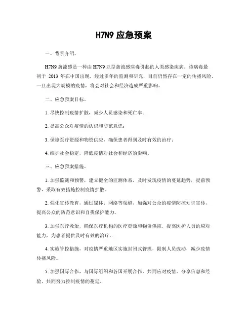 H7N9应急预案