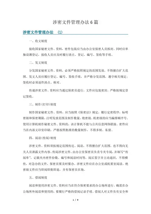 涉密文件管理办法6篇