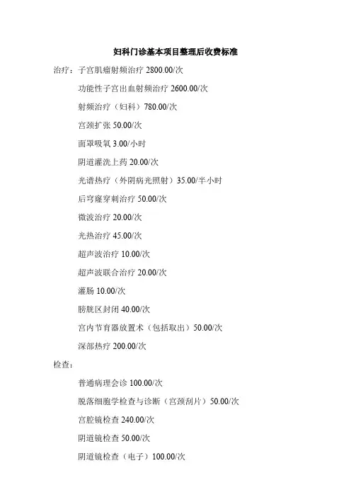 妇科门诊基本项目整理后收费标准