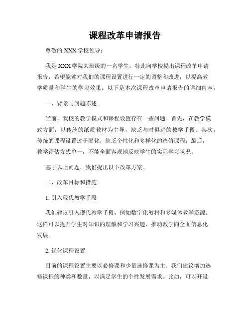 课程改革申请报告