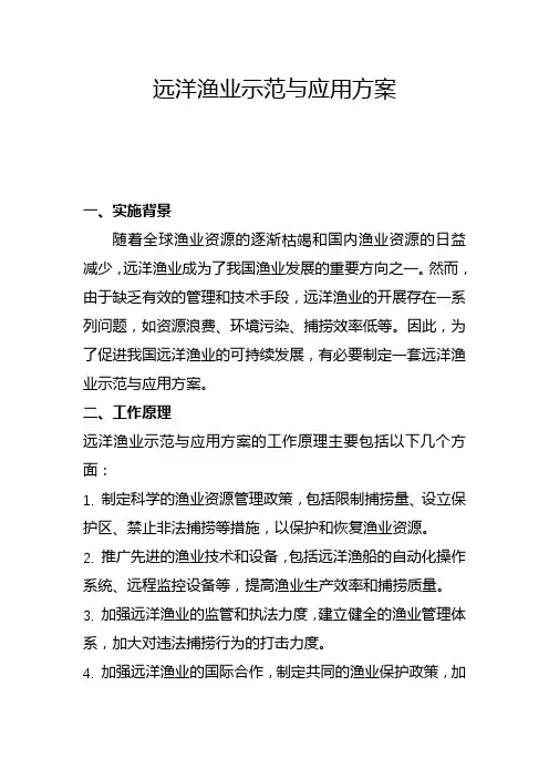 远洋渔业示范与应用方案(一)