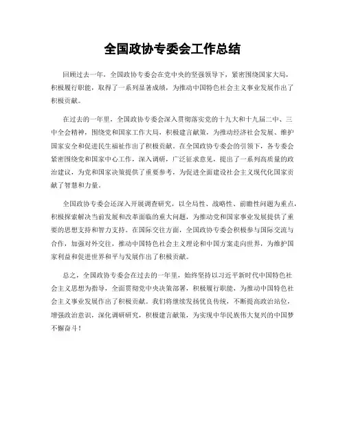 全国政协专委会工作总结