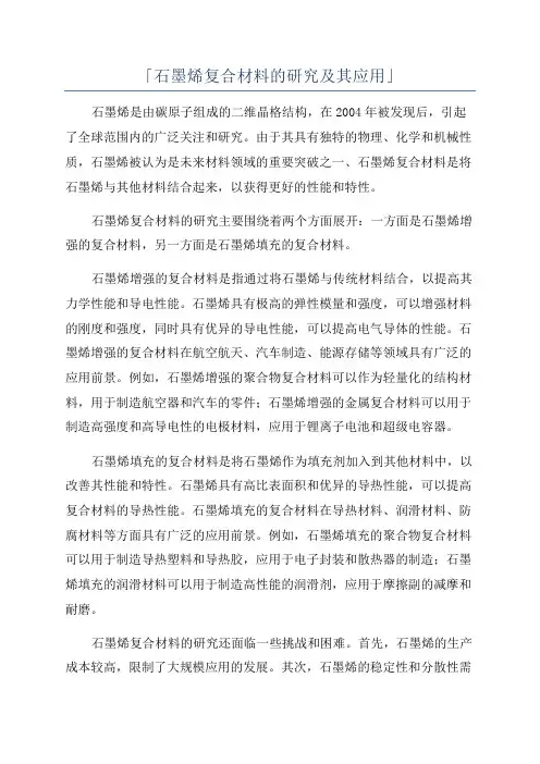 「石墨烯复合材料的研究及其应用」