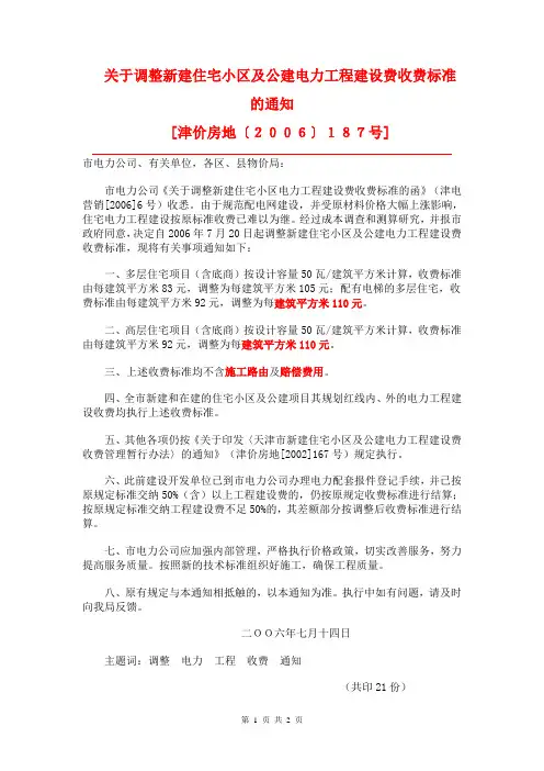 津价房地(2006)187号 关于调整新建住宅小区及公建电力工程建设费收费标准的通知