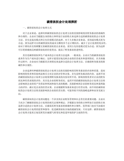碳排放权会计处理探析
