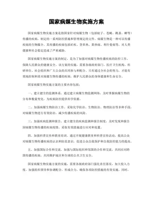 国家病媒生物实施方案