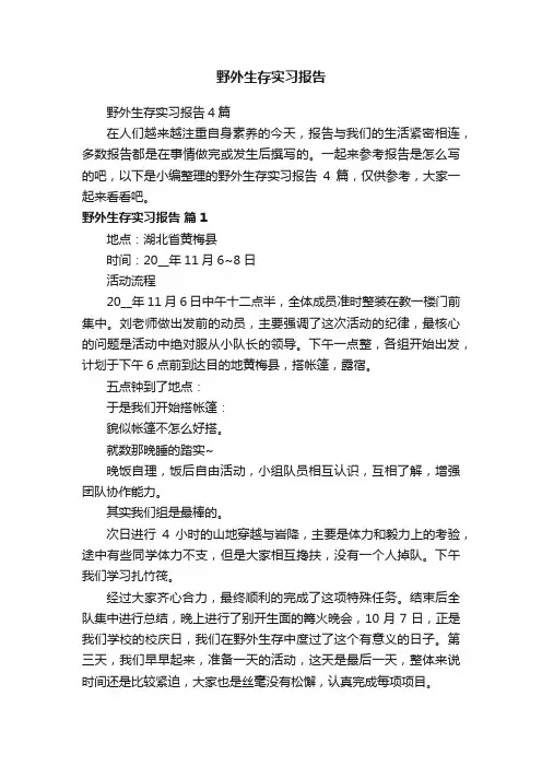 野外生存实习报告4篇