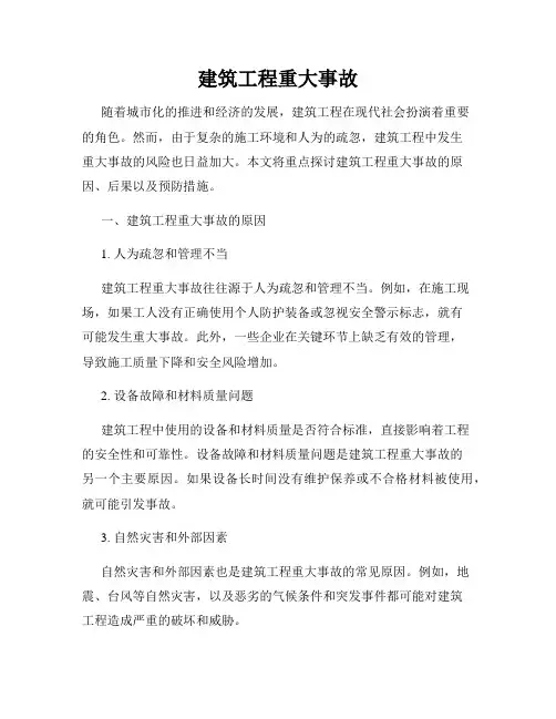 建筑工程重大事故