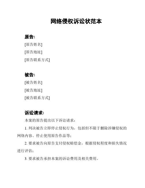 网络侵权诉讼状范本