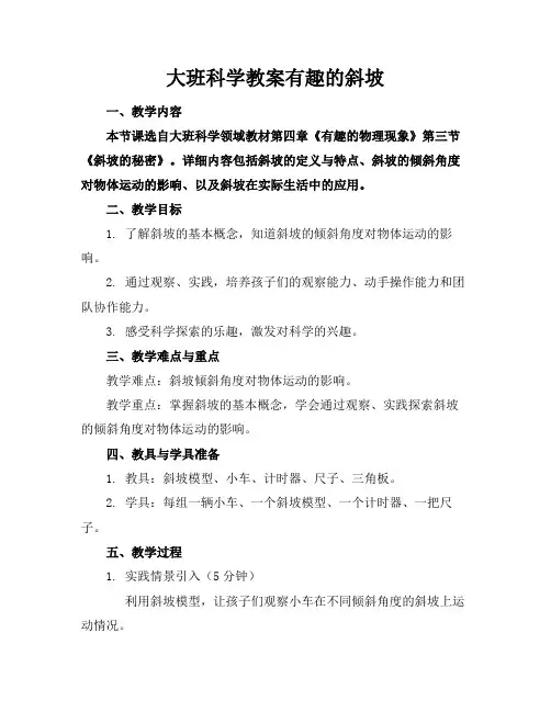 大班科学教案有趣的斜坡