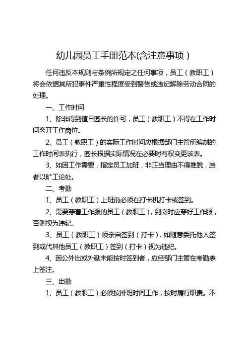 幼儿园员工手册范本(含注意事项)
