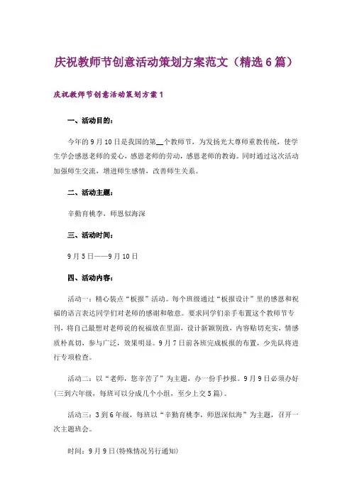 庆祝教师节创意活动策划方案范文(精选6篇)