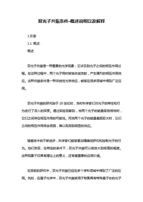 双光子共振条件-概述说明以及解释