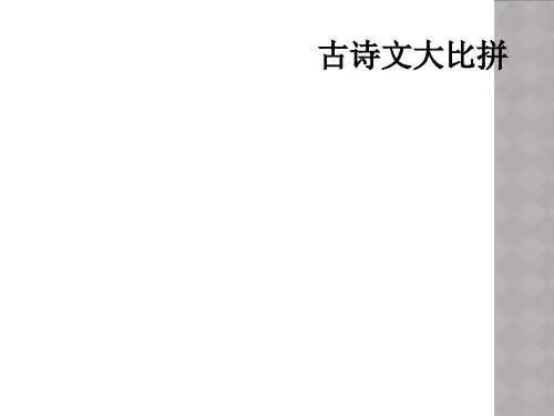古诗文大比拼