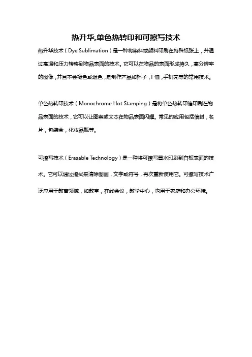 热升华,单色热转印和可擦写技术