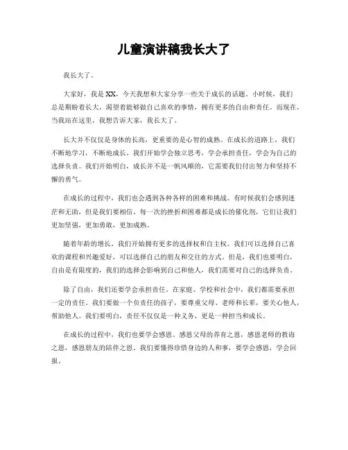 儿童演讲稿我长大了