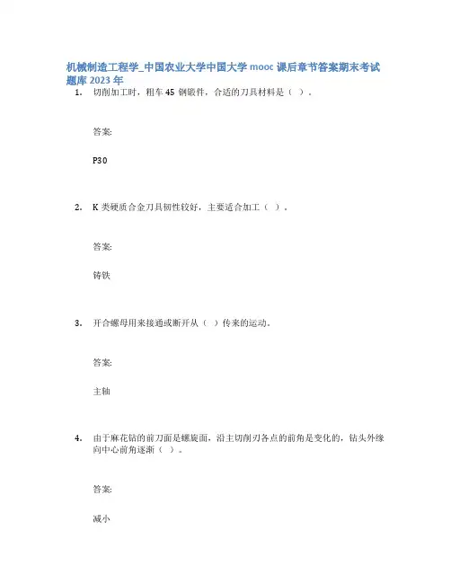 机械制造工程学_中国农业大学中国大学mooc课后章节答案期末考试题库2023年
