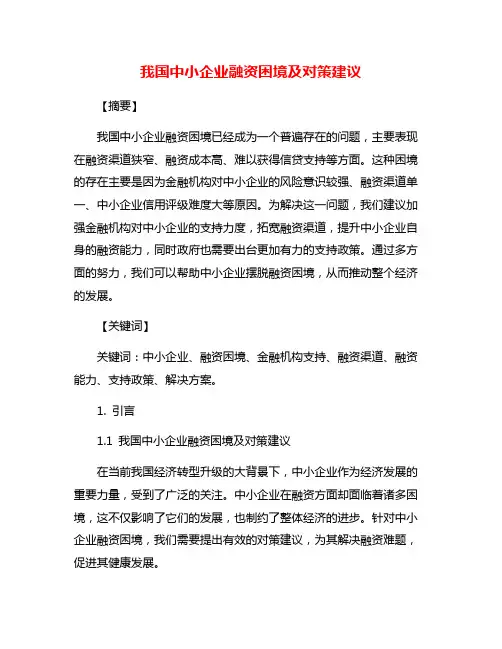 我国中小企业融资困境及对策建议
