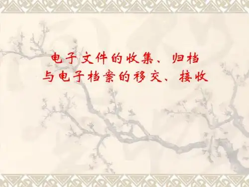 【档案员培训资料】电子文件的收集、归档与电子档案的移交、接收课件