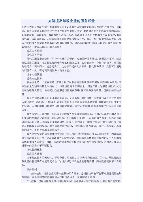 如何提高邮政企业的服务质量