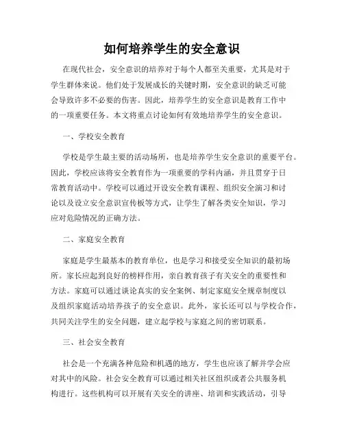 如何培养学生的安全意识