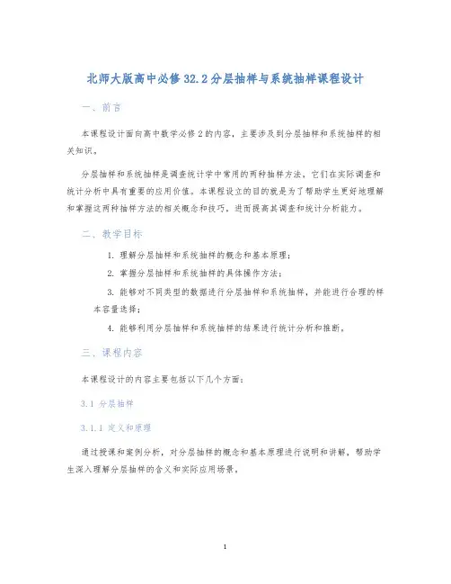 北师大版高中必修32.2分层抽样与系统抽样课程设计 (2)