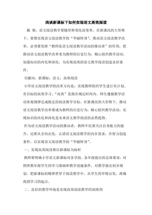 新课标下如何实现语文高效阅读