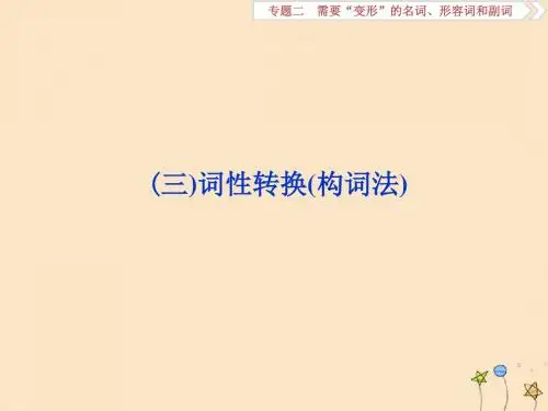 2020版高考英语新探究大一轮复习语法专项(三)词性转换(构词法)课件(含2019届新题)北师大版