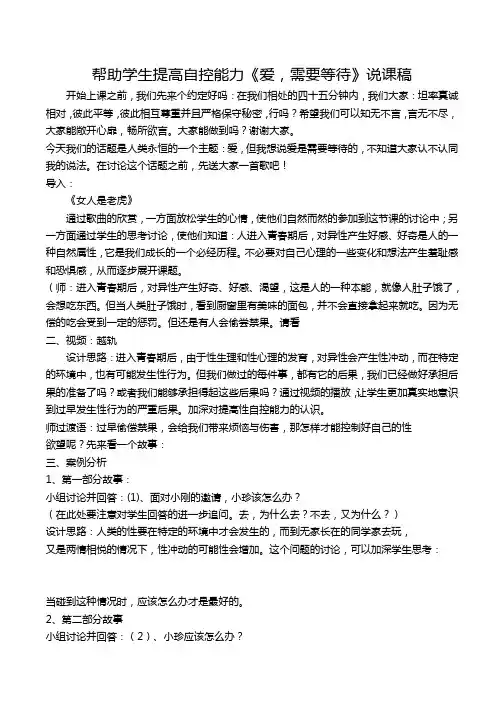 心里健康教育课-帮助学生提高自控能力《爱,需要等待》说课稿