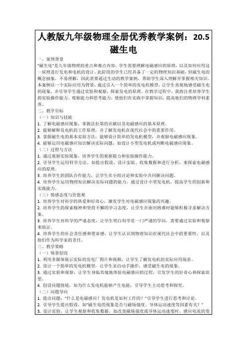 人教版九年级物理全册优秀教学案例：20.5磁生电