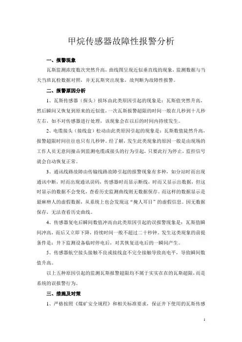 甲烷传感器报警分析