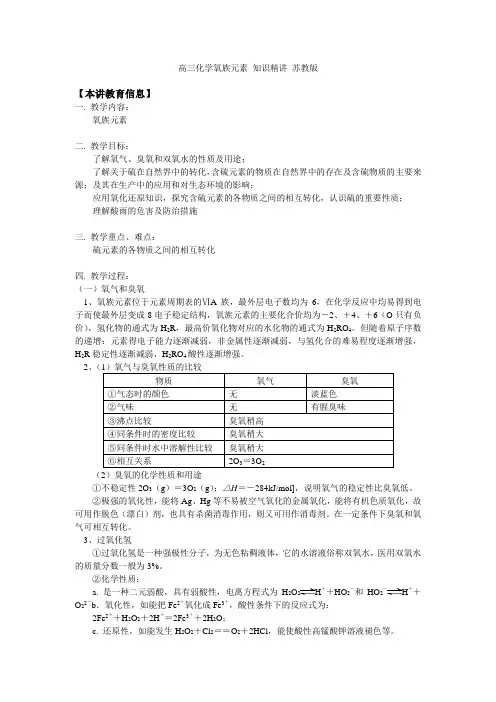 高三化学氧族元素 知识精讲 苏教版