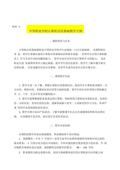 中职计算机应用基础教学大纲